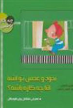 کتاب نخود و عدس تو آشه آقا چه کاره باشه؟
