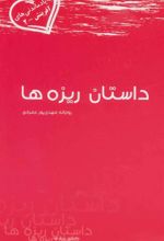 کتاب داستان ریزه ها
