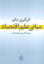 کتاب مبانی علم اقتصاد