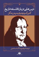 کتاب درس هایی درباره فلسفه تاریخ