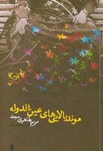 جلد کتاب موند بالایی‌های عین‌الدوله