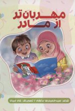 کتاب مهربان تر از مادر