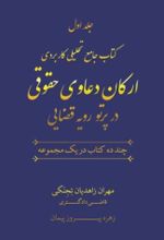 کتاب جامع تحلیلی کاربردی ارکان دعاوی حقوقی در پرتو رویه قضایی (دو جلدی)