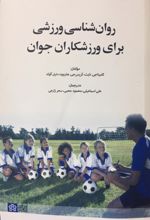 کتاب روان شناسی ورزشی برای ورزشکاران جوان