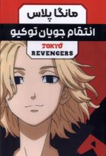 کتاب انتقام‌ جویان توکیو (جلد 1 تا 3)