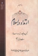 جلد کتاب ارتداد در اسلام