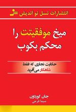 کتاب میخ موفقیتت را محکم بکوب