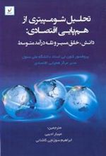 کتاب تحلیل شومپیتری از هم پایی اقتصاد