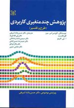 کتاب پژوهش چند متغیری کاربردی