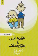 کتاب اعتماد به نفس یا اعتماد به سقف