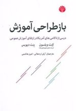 کتاب باز طراحی آموزش