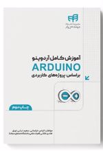 کتاب آموزش کامل آردوینو ARDUINO