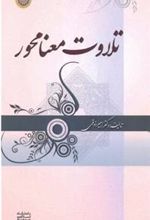 کتاب تلاوت معنا محور