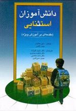 کتاب دانش آموزان استثنایی