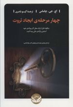 کتاب چهار مرحله ی ایجاد ثروت