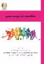 جلد کتاب مفاهیم پایه تربیت بدنی