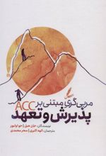 کتاب مربی گری مبتنی بر پذیرش و تعهد