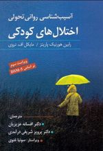 کتاب آسیب شناسی روانی تحولی اختلال های کودکی