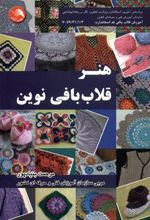کتاب هنر قلاب بافی نوین
