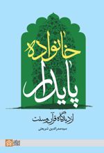 کتاب خانواده پایدار