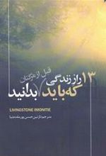 کتاب 13 راز زندگی که باید قبل از مرگتان بدانید