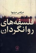 کتاب فلسفه های روانگردان