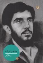 کتاب عبدالحمید دیالمه