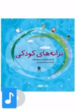 آلبوم موسیقی ترانه های کودکی