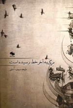 جلد کتاب مرگ به آخر خط رسیده است