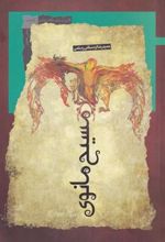 کتاب مسیح مانوی