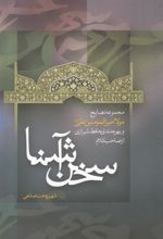 کتاب سخن آشنا