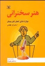 کتاب هنر سخنرانی‌