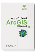 کتاب آموزش کاربردی ArcGIS
