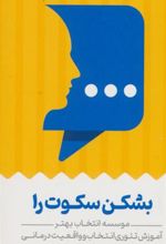 کتاب کارت بشکن سکوت را