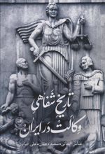 کتاب تاریخ شفاهی وکالت در ایران