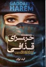 کتاب حرمسرای قذافی