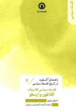 جلد کتاب فلسفه سیاسی کلاسیک: افلاطون و ارسطو (7)