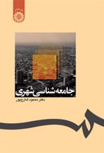 کتاب جامعه شناسی شهری