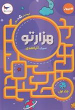 کتاب هزارتو (جلد‌اول)