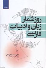 کتاب روزشمار زبان و ادبیات فارسی (دوره ی دو جلدی)