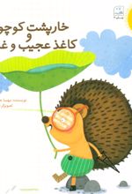 کتاب خارپشت کوچولو و کاغذ عجیب و غریب