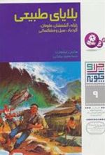 کتاب چرا و چگونه 9 (بلایای طبیعی)