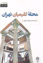 کتاب محله کلیمیان تهران