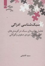 کتاب سبک شناسی ادراکی