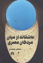کتاب عاشقانه از میان مردگان مصری