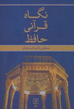 کتاب نگاه قرآنی حافظ