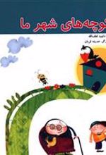 کتاب کوچه های شهر ما