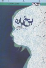 کتاب یخ پاره