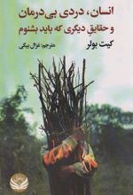کتاب انسان،دردی بی درمان و حقایق دیگری که باید بشنوم
