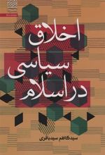 کتاب اخلاق سیاسی در اسلام